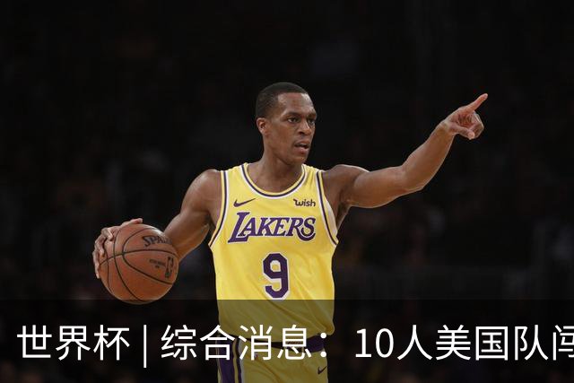 世界杯 | 综合消息：10人美国队闯入16强 英格兰、比利时绝境逆转