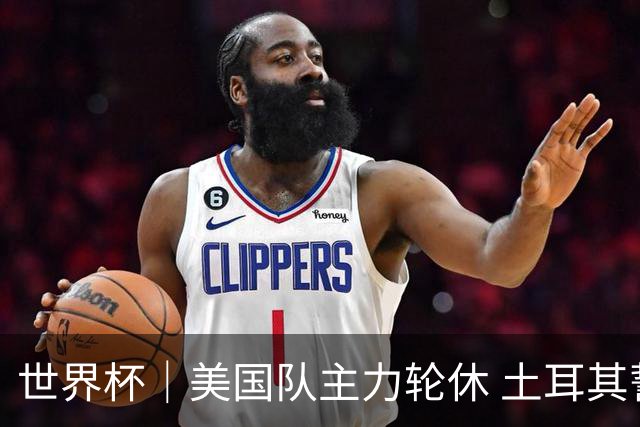 世界杯｜美国队主力轮休 土耳其誓为荣誉而战