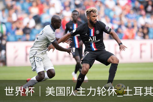 世界杯｜美国队主力轮休 土耳其誓为荣誉而战