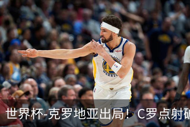 世界杯-克罗地亚出局！C罗点射破荒拉莫斯94分钟绝杀 葡萄牙2-1晋级