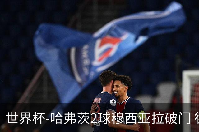 世界杯-哈弗茨2球穆西亚拉破门 德国全面开花7-1库拉索