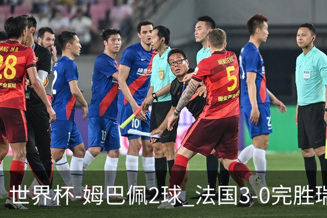 世界杯-姆巴佩2球 法国3-0完胜瑞典将战巴拉圭
