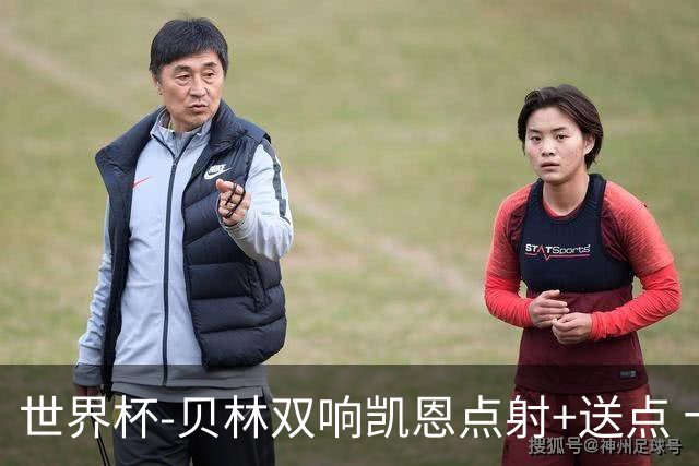 世界杯-贝林双响凯恩点射+送点 十人英格兰3-2墨西哥将战挪威