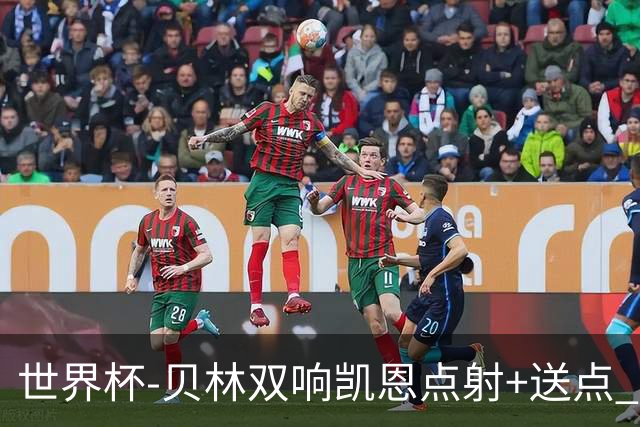 世界杯-贝林双响凯恩点射+送点 十人英格兰3-2墨西哥将战挪威