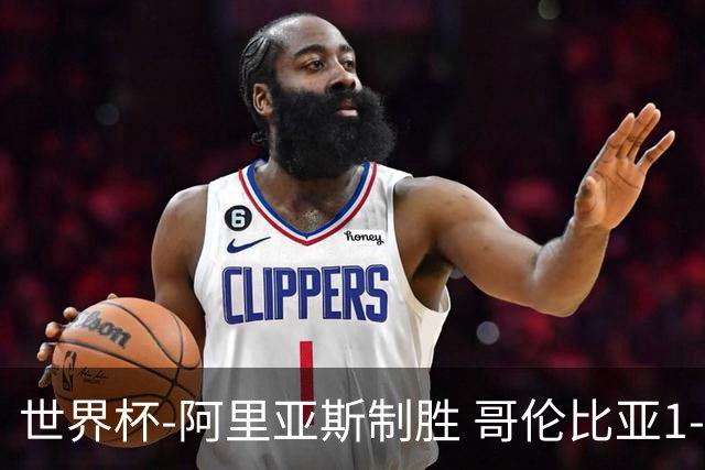 世界杯-阿里亚斯制胜 哥伦比亚1-0加纳进16强战瑞士
