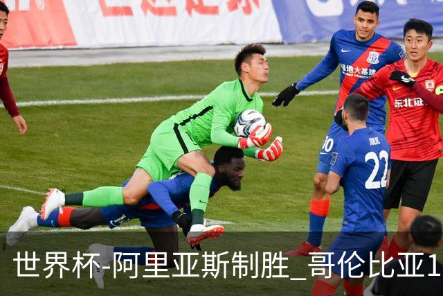 世界杯-阿里亚斯制胜 哥伦比亚1-0加纳进16强战瑞士