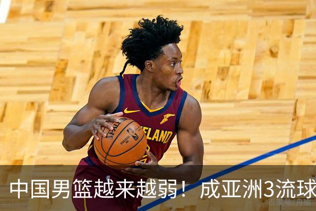 中国男篮越来越弱！成亚洲3流球队，归化要求多，长期搞集训，打逆时代篮球！
