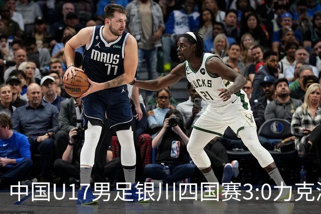 中国U17男足银川四国赛3:0力克澳大利亚队