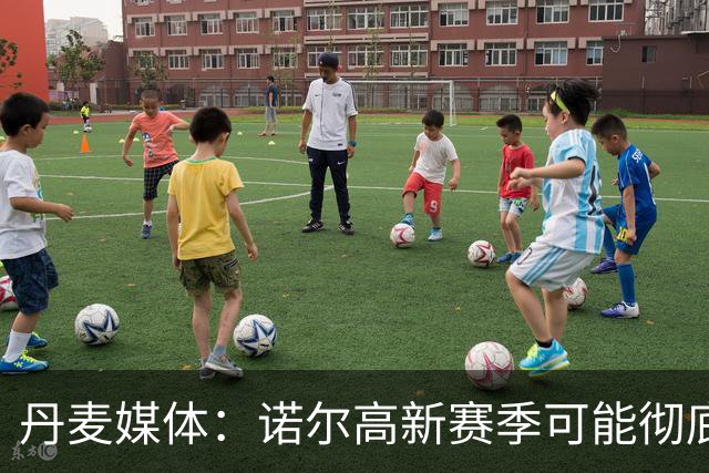 丹麦媒体：诺尔高新赛季可能彻底失去位置，阿森纳愿意听取报价