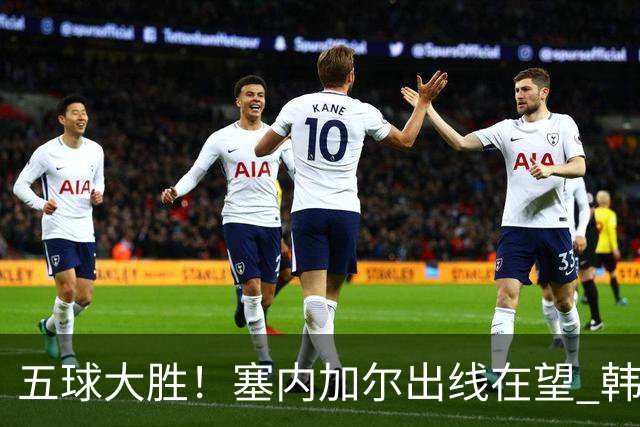 五球大胜！塞内加尔出线在望 韩国晋级仅剩理论希望