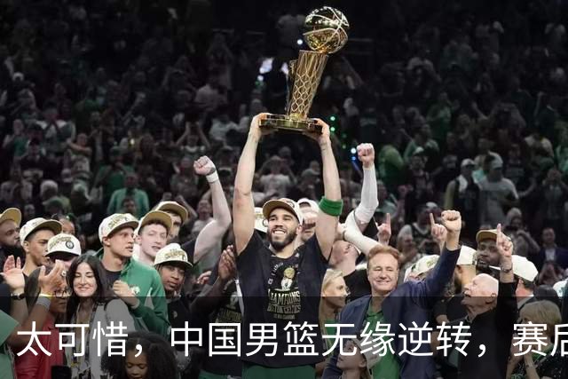 太可惜，中国男篮无缘逆转，赛后评分，张懿赵杰最佳，一首发0分