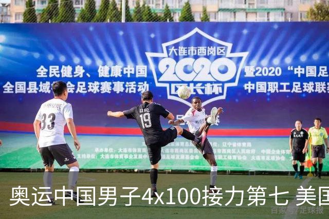 奥运中国男子4x100接力第七 美国犯规被取消成绩