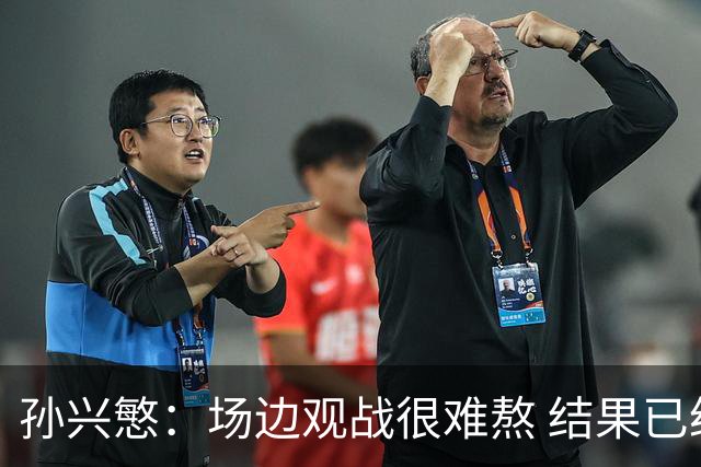 孙兴慜：场边观战很难熬 结果已经不由我们掌控