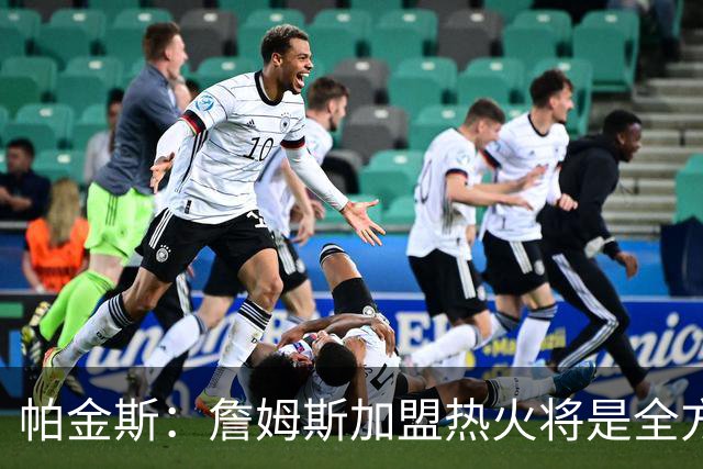 帕金斯：詹姆斯加盟热火将是全方位升级 他接球投能力一直在提升