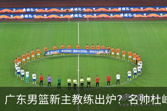 广东男篮新主教练出炉？名帅杜峰要下课？朱芳雨想邀请1人加盟！