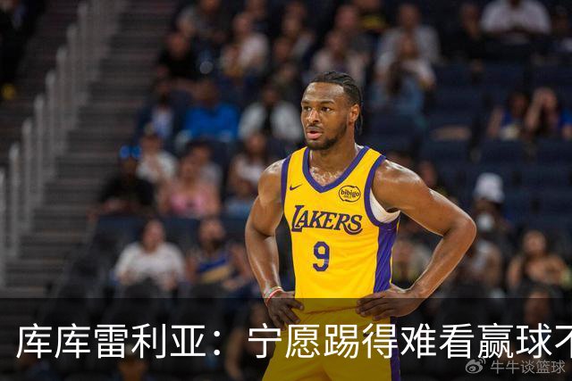 库库雷利亚：宁愿踢得难看赢球不愿踢得漂亮输球 我们已练习点球