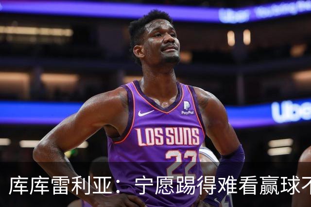 库库雷利亚：宁愿踢得难看赢球不愿踢得漂亮输球 我们已练习点球