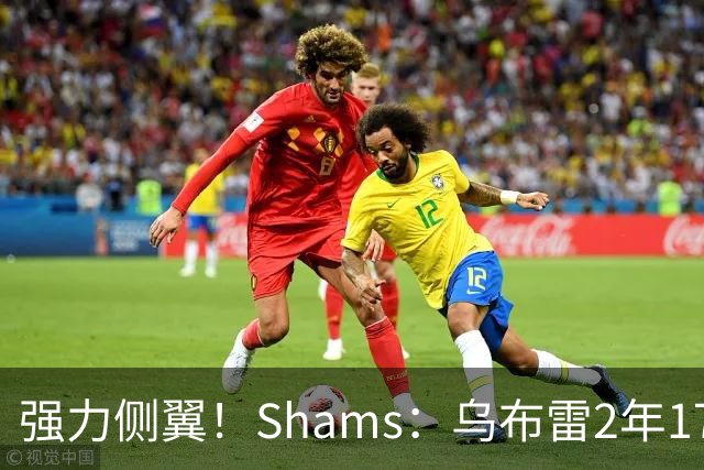 强力侧翼！Shams：乌布雷2年1700万加盟步行者 合同全额保障