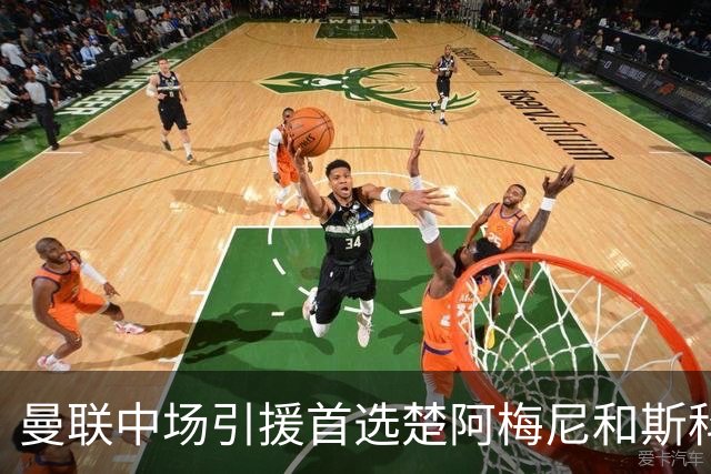 曼联中场引援首选楚阿梅尼和斯科特 与热刺抢荷兰边锋