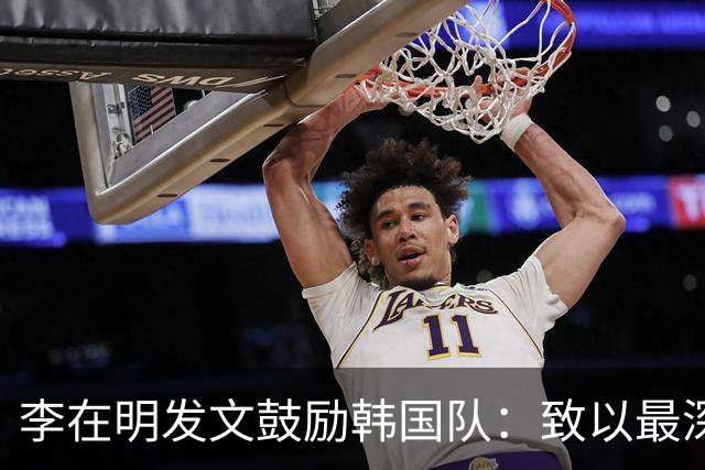 李在明发文鼓励韩国队：致以最深切的慰问 一如既往支持你们