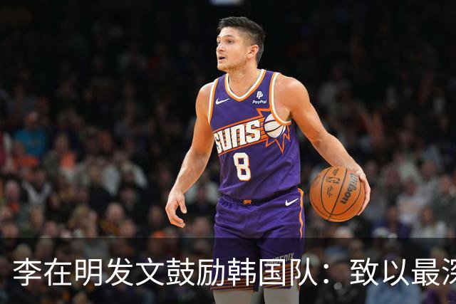 李在明发文鼓励韩国队：致以最深切的慰问 一如既往支持你们