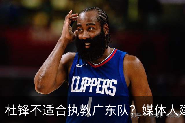 杜锋不适合执教广东队？媒体人建议给杜锋减负，或者广东队换外教