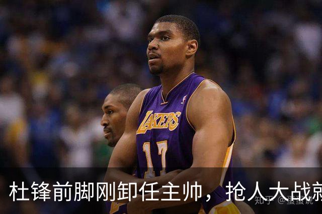 杜锋前脚刚卸任主帅，抢人大战就开始了，广东锁定米切尔，北控与新疆同时也在争抢