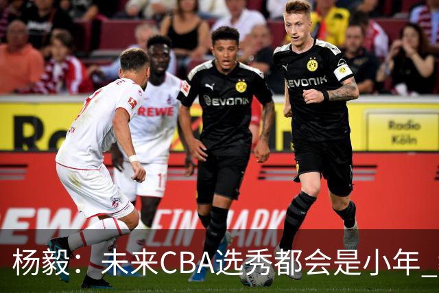 杨毅：未来CBA选秀都会是小年 教育公平更重要