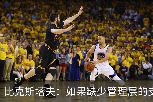 比克斯塔夫：如果缺少管理层的支持 教练的工作会变得非常困难