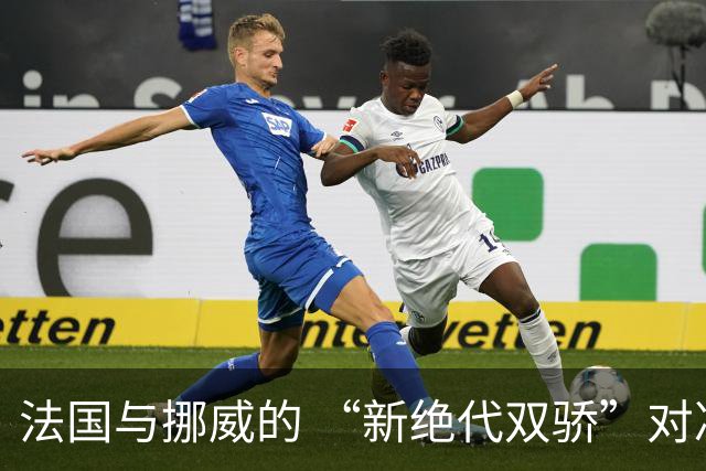 法国与挪威的 “新绝代双骄”对决成为世界杯焦点