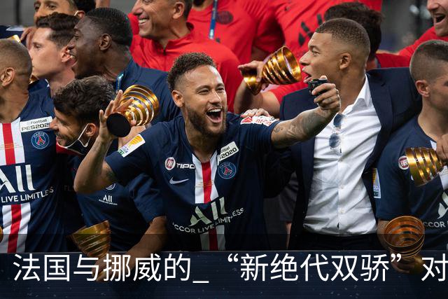 法国与挪威的 “新绝代双骄”对决成为世界杯焦点