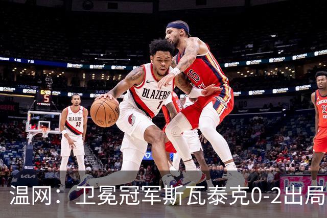 温网：卫冕冠军斯瓦泰克0-2出局 莱巴金娜0-2无缘16强