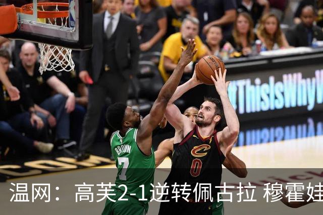 温网：高芙2-1逆转佩古拉 穆霍娃2-0大坂直美进四强