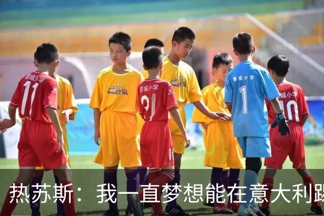 热苏斯：我一直梦想能在意大利踢球 罗纳尔多是历史最佳