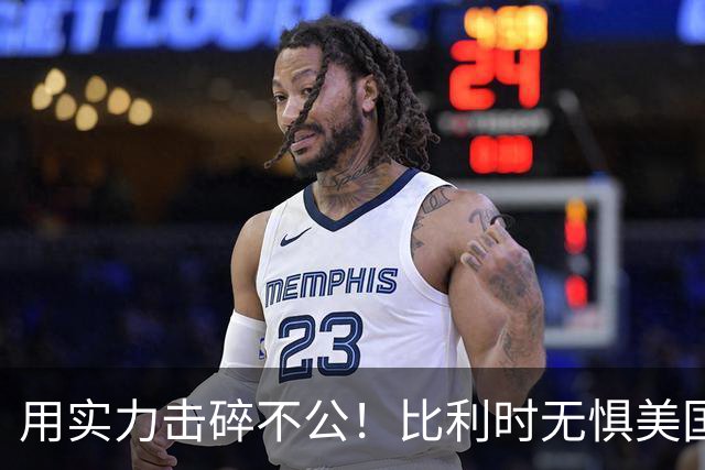用实力击碎不公！比利时无惧美国盘外招 彰显老牌劲旅底蕴