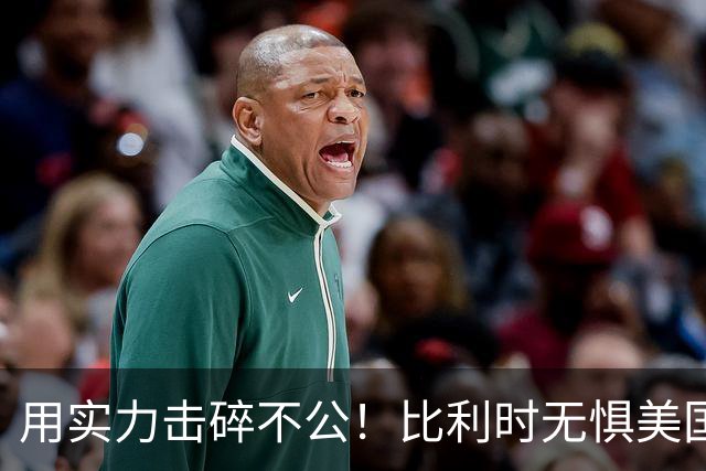 用实力击碎不公！比利时无惧美国盘外招 彰显老牌劲旅底蕴