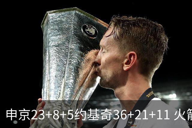 申京23+8+5约基奇36+21+11 火箭险胜掘金6连胜
