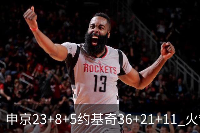 申京23+8+5约基奇36+21+11 火箭险胜掘金6连胜