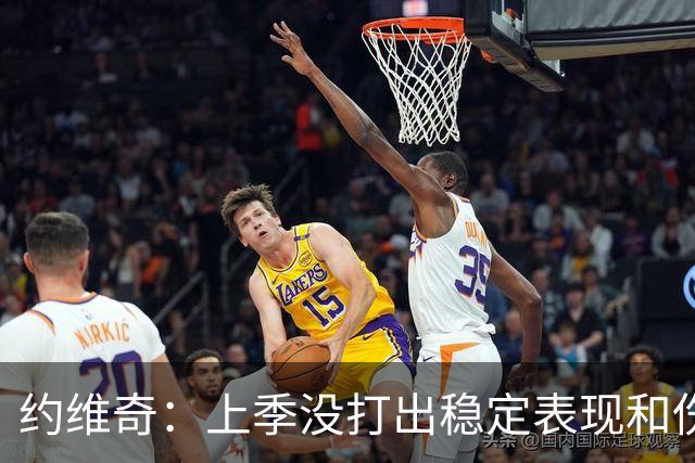 约维奇：上季没打出稳定表现&伤病也有困扰 希望能继续留在迈阿密