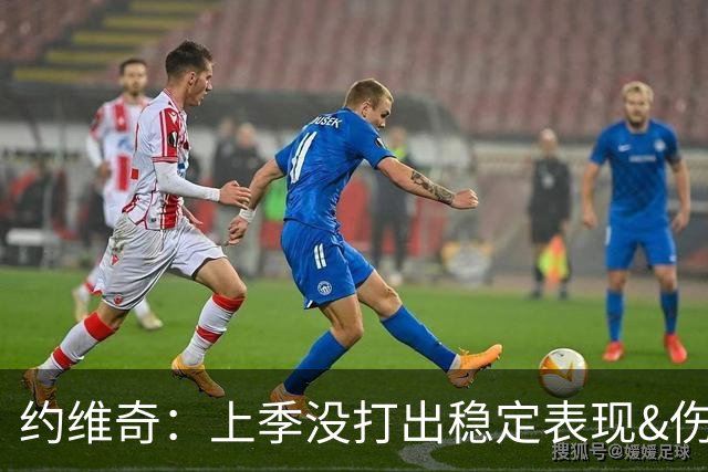 约维奇：上季没打出稳定表现&伤病也有困扰 希望能继续留在迈阿密