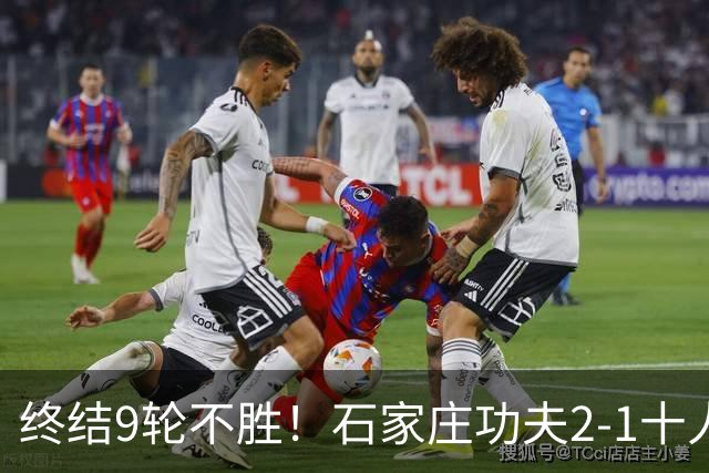 终结9轮不胜！石家庄功夫2-1十人南京城市 比达尔传射杨云制胜