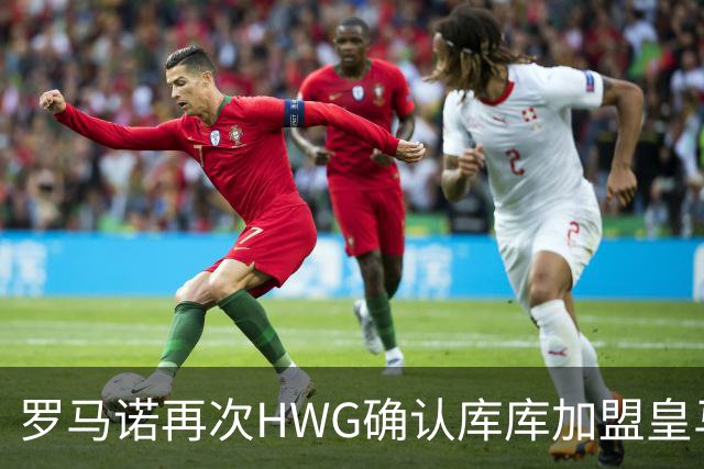 罗马诺再次HWG确认库库加盟皇马：转会费总价6000万欧元