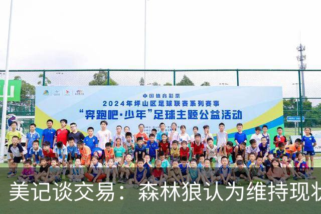 美记谈交易：森林狼认为维持现状无法争冠 三球是为数不多纯控卫