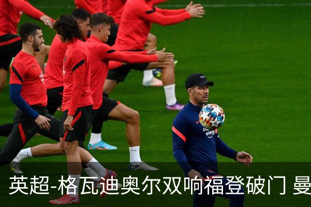 英超-格瓦迪奥尔双响福登破门 曼城4-0富勒姆