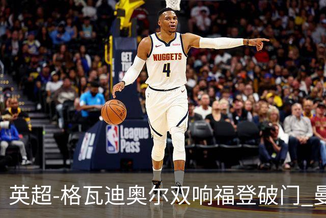 英超-格瓦迪奥尔双响福登破门 曼城4-0富勒姆