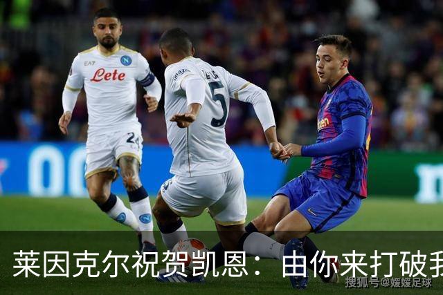 莱因克尔祝贺凯恩：由你来打破我的世界杯进球纪录，我很高兴
