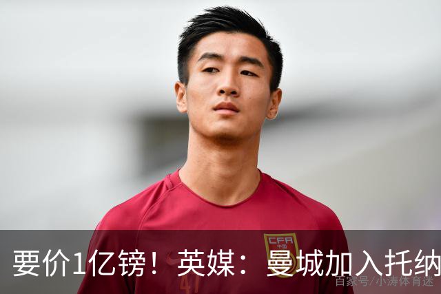 要价1亿镑！英媒：曼城加入托纳利争夺 能满足27.5万周薪+10%佣金