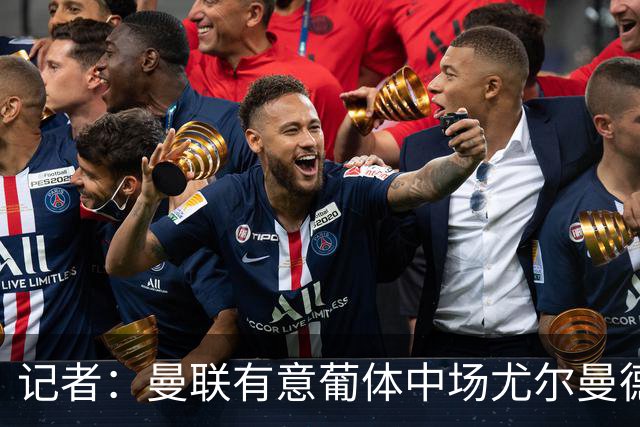 记者：曼联有意葡体中场尤尔曼德