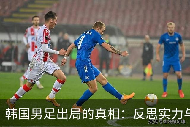 韩国男足出局的真相：反思实力与责任