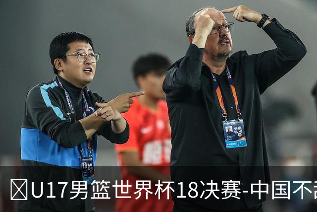 🏀U17男篮世界杯1/8决赛-中国不敌法国 刘玄昱20+7 张子一14分